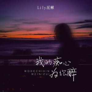 我的痴心为你醉