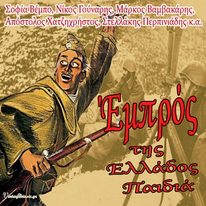 Paidia Tis Ellados Paidia (Παιδιά Της Ελλάδος Παιδιά)