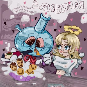 Влюбился (Explicit)