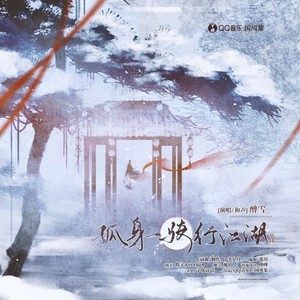 孤身一骑行江湖-予你诗话&醉雪