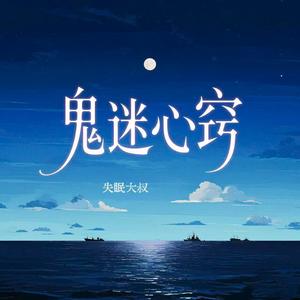 鬼迷心窍 (温柔女生版)