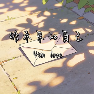 给未来的自己 (R&B女生版)