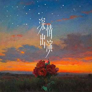 深情出演