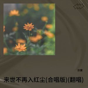 来世不再入红尘 (合唱版)