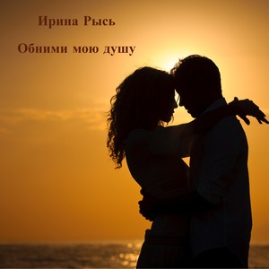 Обними мою душу