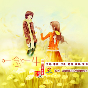 一念一生