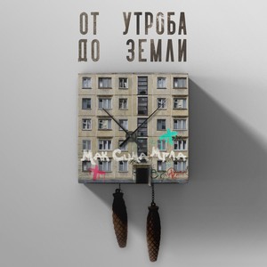 От утроба до земли 2