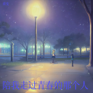 形影不离到沉默不语 (烟嗓版)