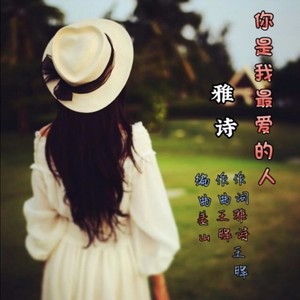 你是我最爱的人（刘雅诗女版）