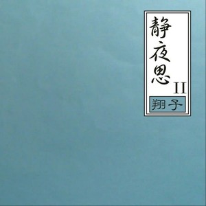 广宁翔子 - 还有希望