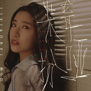 装聋扮哑