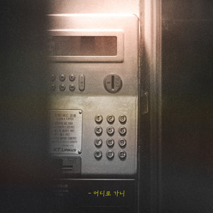 어디로 가니 (feat. 기린)