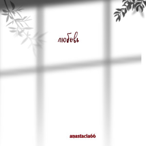 Любовь (Explicit)