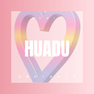 花都开了你来不来