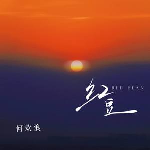 红豆