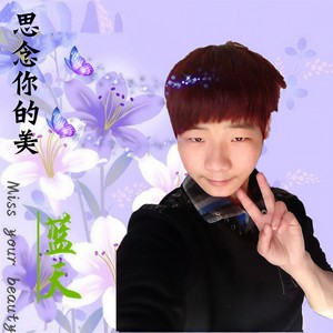 思念你的美