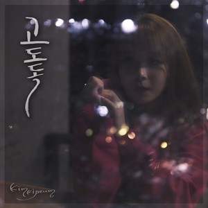 고도독 (Gododok) (高独岛)