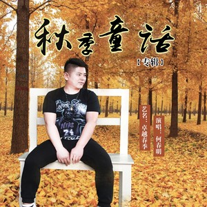 被伤过的心还可以爱谁-何春明