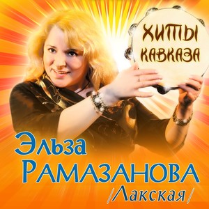 Хиты Кавказа