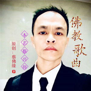 蔡佛缘 - 佛光普照