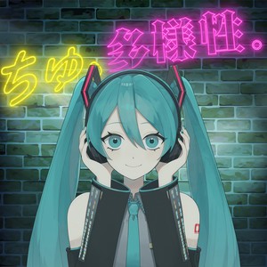 ちゅ、多様性。 (feat. 初音ミク) (COVER版)