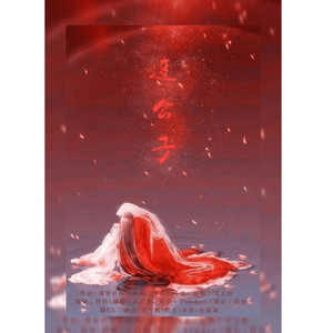 连公子 (纯歌版)