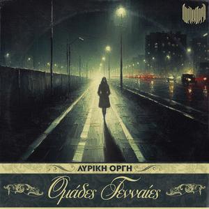 ΟΜΑΔΕΣ ΓΕΝΝΑΙΕΣ (feat. Dros, Starseed, La Straviac & Bonesai) (Explicit)