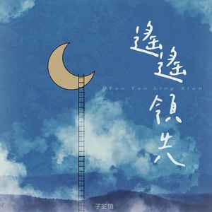 遥遥领先-子非鱼