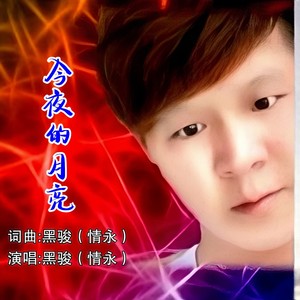 今夜的月亮