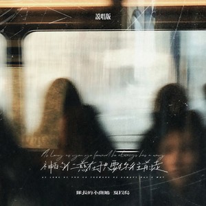 神的仁慈在于只要你往前走 (说唱版)