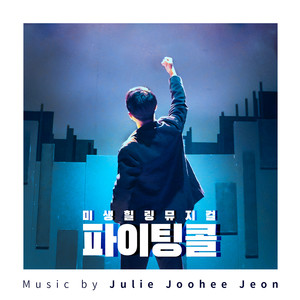 파이팅콜 Original Musical Soundtrack