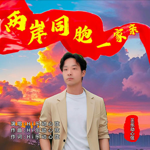 两岸同胞一家亲