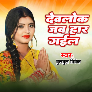 Devlok Jab Har Gayil