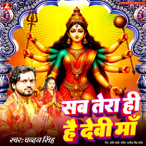 Sab Tera Hi Hai Devi Ma