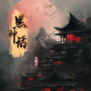 黑神话 (伴奏)