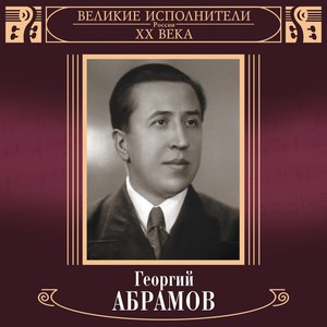 Великие исполнители России. Георгий Абрамов