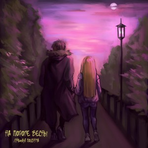 На пороге весны