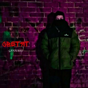 Светят (Explicit)