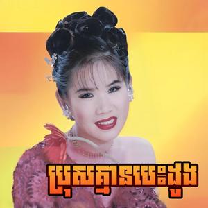 ប្រុសគ្មានបេះដូង