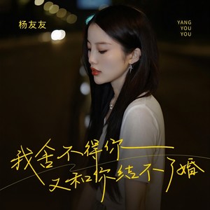 我舍不得你又和你结不了婚 (Live合唱版)