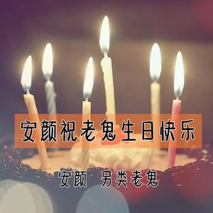 安颜祝老鬼生日快乐