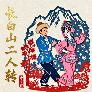 长白山二人转