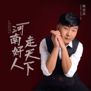 河南好人走天下
