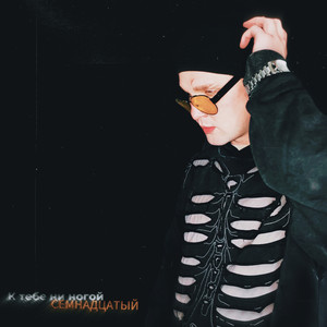 К тебе ни ногой (Explicit)