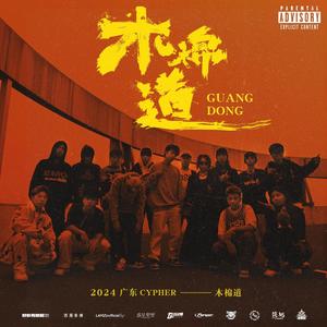 广东 Cypher 2024 (木棉道) (feat. OneFive徐梓浩, LAMZz, Vibeboy CHUK, Neo王中祐, Lil Jeremy, 加鲁鲁, Hugo, CHECKYHON, FIRE BLOOD, Daisy-J, 绝世的阿非FAFA, Michelen米其林 & KT 唐嘉麟) [Explicit]