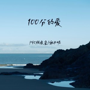 100分的爱