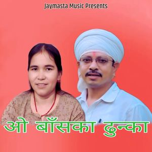 O Bansaka Dhunka