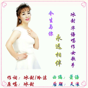 今生永远与你相伴