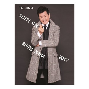 2017 태진아 최고의 사랑