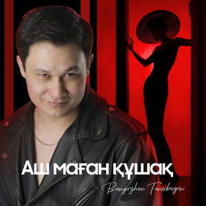 Аш маған құшақ